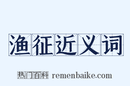 渔征近义词是什么意思的图片